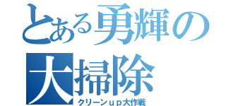 とある勇輝の大掃除（クリーンｕｐ大作戦）