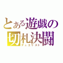 とある遊戯の切札決闘（デュエリスト）