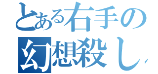 とある右手の幻想殺し（）