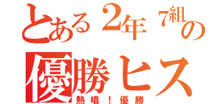 とある２年７組の優勝ヒストリー（熱唱！優勝）