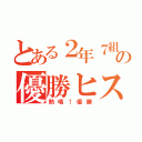 とある２年７組の優勝ヒストリー（熱唱！優勝）