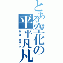 とある空化の平平凡凡目録（Ｏｒｄｉｎａｒｙ）