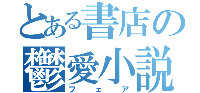 とある書店の鬱愛小説（フェア）