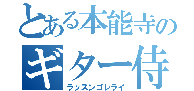 とある本能寺のギター侍（ラッスンゴレライ）