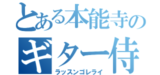 とある本能寺のギター侍（ラッスンゴレライ）