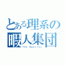 とある理系の暇人集団（Ｔｈｅ Ｎｅｅｔｌｅｓ）