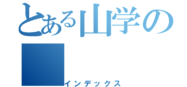 とある山学の（インデックス）