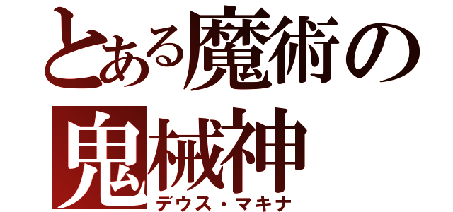 とある魔術の鬼械神（デウス・マキナ）