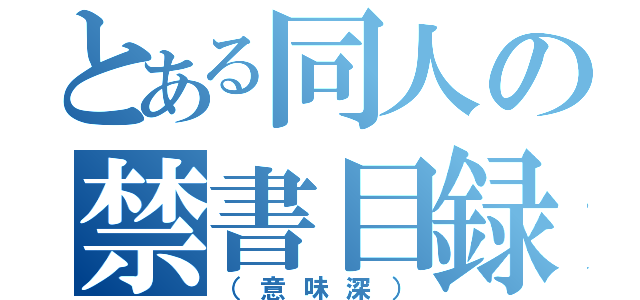 とある同人の禁書目録（（意味深））