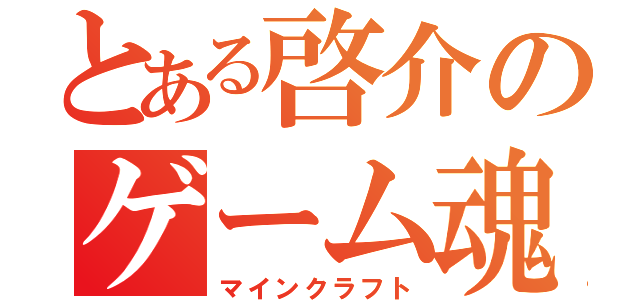 とある啓介のゲーム魂（マインクラフト）