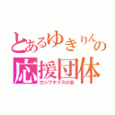 とあるゆきりんの応援団体（カシワギクスの会）