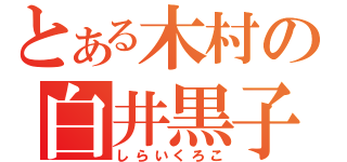 とある木村の白井黒子（しらいくろこ）