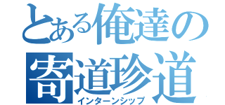 とある俺達の寄道珍道中（インターンシップ）