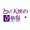 とある天使の立華奏醬（タチバナ カナデ）