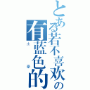 とある若不喜欢の有蓝色的（土豪）