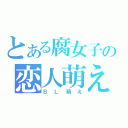 とある腐女子の恋人萌え（ＢＬ萌え）