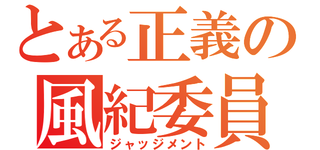 とある正義の風紀委員（ジャッジメント）