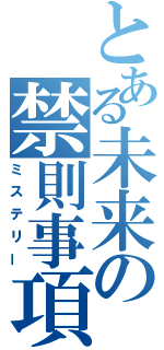 とある未来の禁則事項（ミステリー）