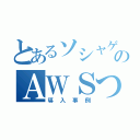 とあるソシャゲーのＡＷＳつかわれぐあい（導入事例）