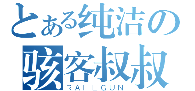 とある纯洁の骇客叔叔（ＲＡＩＬＧＵＮ）