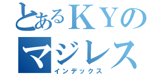 とあるＫＹのマジレス返し（インデックス）