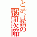 とある言語の設計欠陥（セキュリティホール）