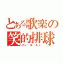 とある歌楽の笑的排球（バレーボール☆）