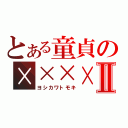 とある童貞の××××Ⅱ（ヨシカワトモキ）