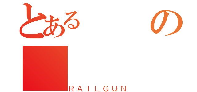 とあるの（ＲＡＩＬＧＵＮ）