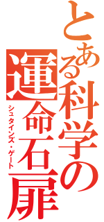 とある科学の運命石扉（シュタインズ・ゲート）