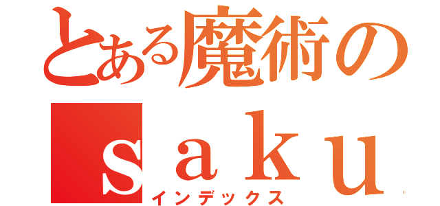 とある魔術のｓａｋｕ（インデックス）