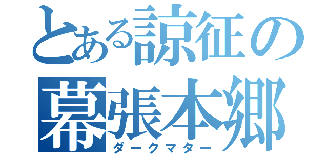 とある諒征の幕張本郷（ダークマター）