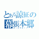 とある諒征の幕張本郷（ダークマター）