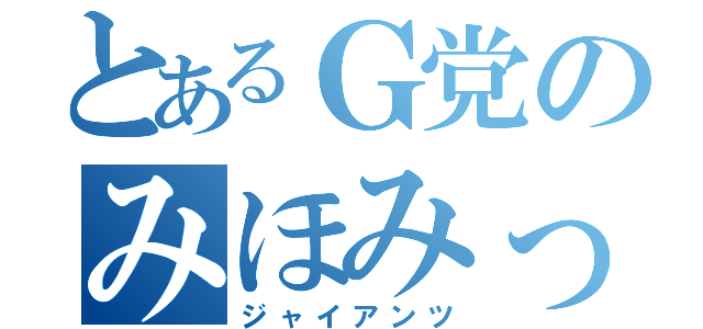 とあるＧ党のみほみっち（ジャイアンツ）