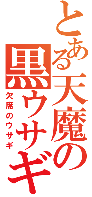 とある天魔の黒ウサギ（欠席のウサギ）