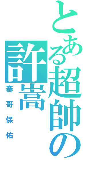 とある超帥の許嵩（春哥保佑）