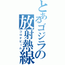 とあるゴジラの放射熱線（コロナビーム）