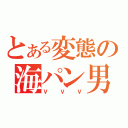 とある変態の海パン男（ＶＶＶ）