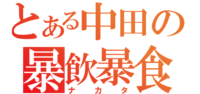 とある中田の暴飲暴食（ナカタ）