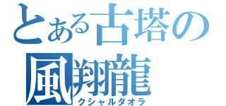 とある古塔の風翔龍（クシャルダオラ）