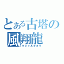 とある古塔の風翔龍（クシャルダオラ）