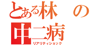 とある林の中二病（リアリティショック）