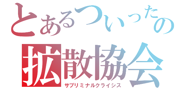 とあるついったーの拡散協会（サブリミナルクライシス）