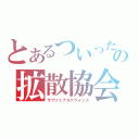 とあるついったーの拡散協会（サブリミナルクライシス）