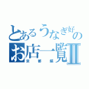 とあるうなぎ好きのお店一覧Ⅱ（京都編）