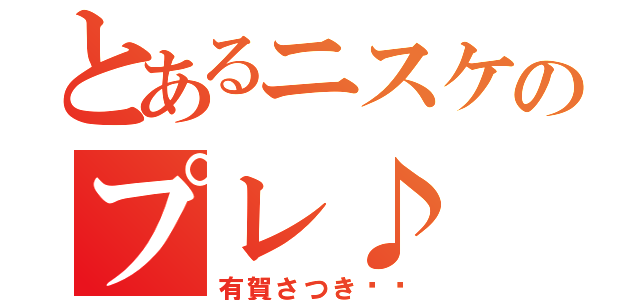 とあるニスケのプレ♪（有賀さつき〜♡）