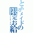 とあるメイドの限定お給仕（インデックス）