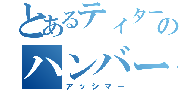 とあるティターンズのハンバーガー（アッシマー）