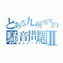 とある九州男児の騒音問題Ⅱ（セレナーデ）