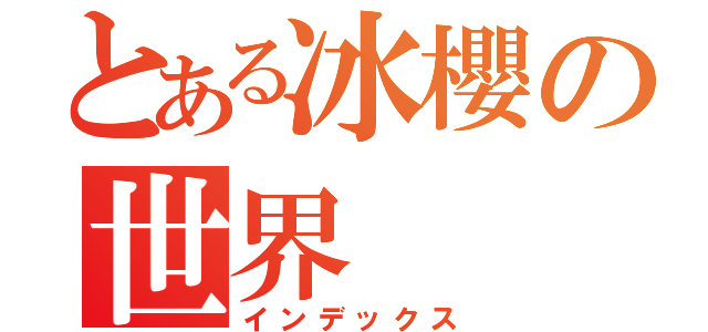 とある冰櫻の世界（インデックス）